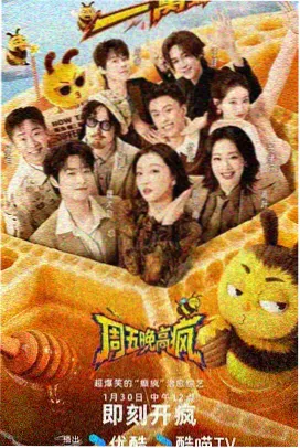 综艺娱乐周末去野吧最新一期海报